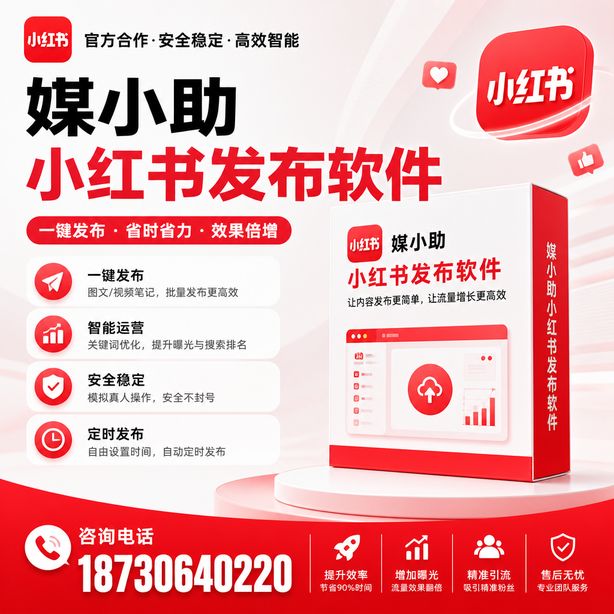 湘潭小红书批量发布软件