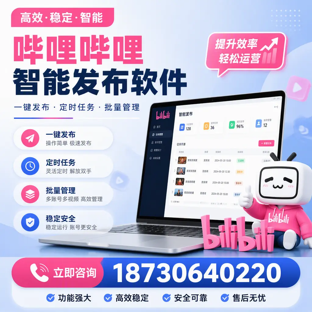 哔哩哔哩智能发布软件适用场景分析：在 湘潭 的最佳实践