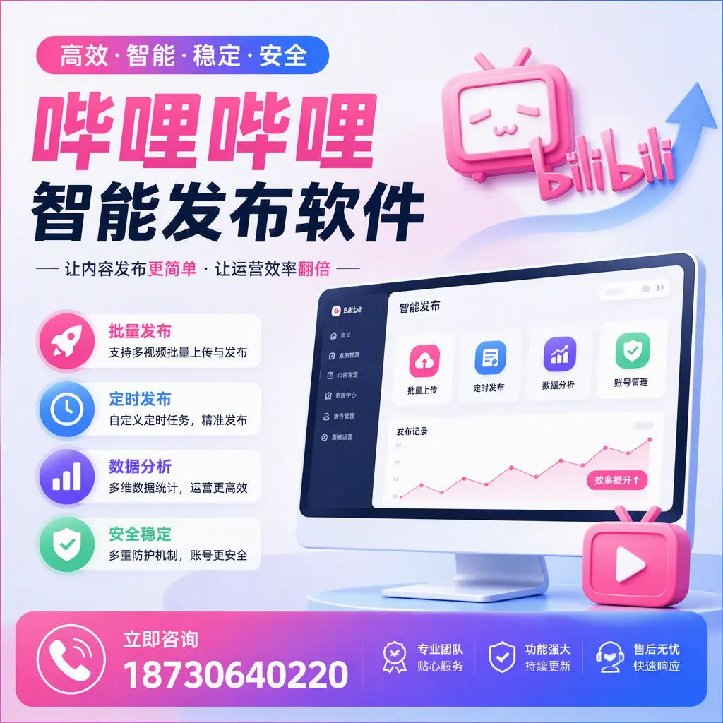 快速上手:哔哩哔哩智能发布软件的操作流程在 湘潭