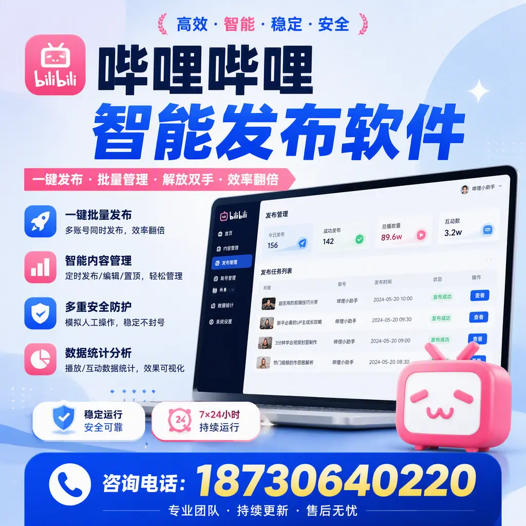 在 湘潭 如何通过哔哩哔哩智能发布软件提高视频曝光率