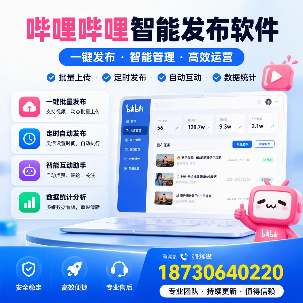 哔哩哔哩智能发布软件与竞争产品对比:在 湘潭 的选择