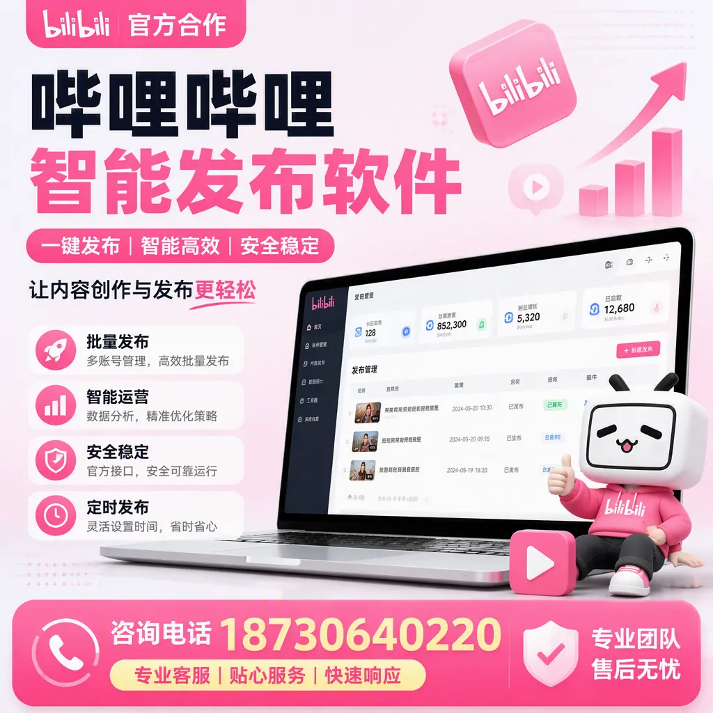 为什么选择哔哩哔哩智能发布软件?湘潭 的用户分享