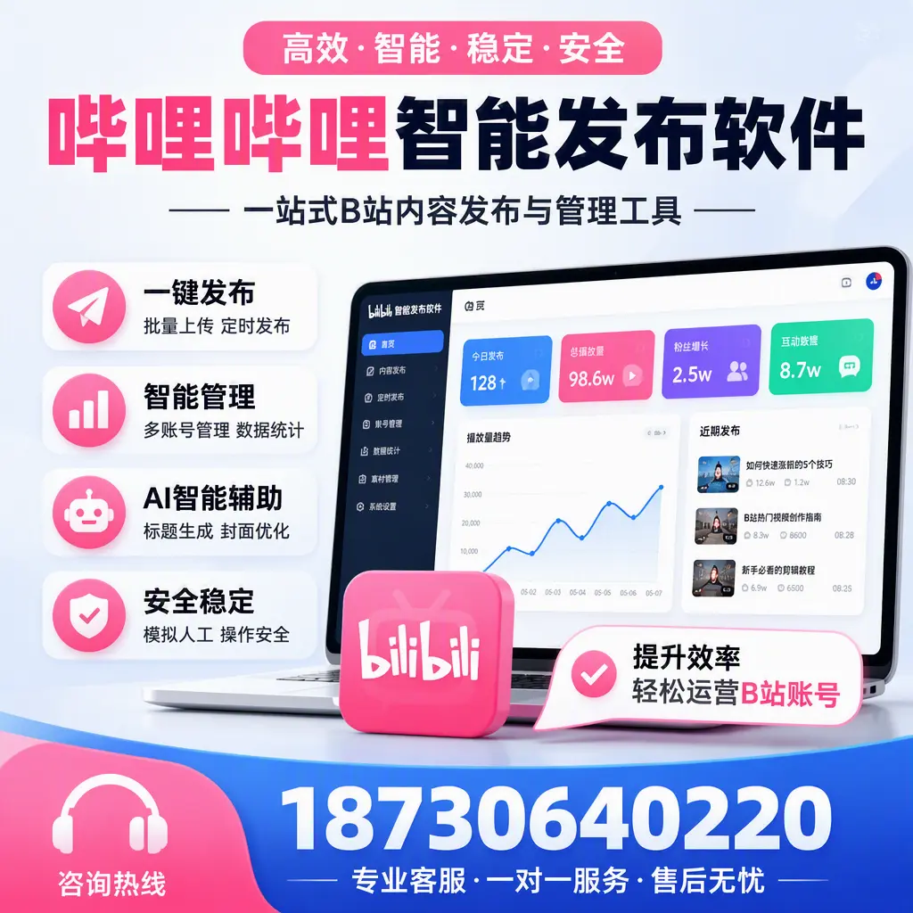 如何在 湘潭 使用哔哩哔哩智能发布软件提升内容曝光率