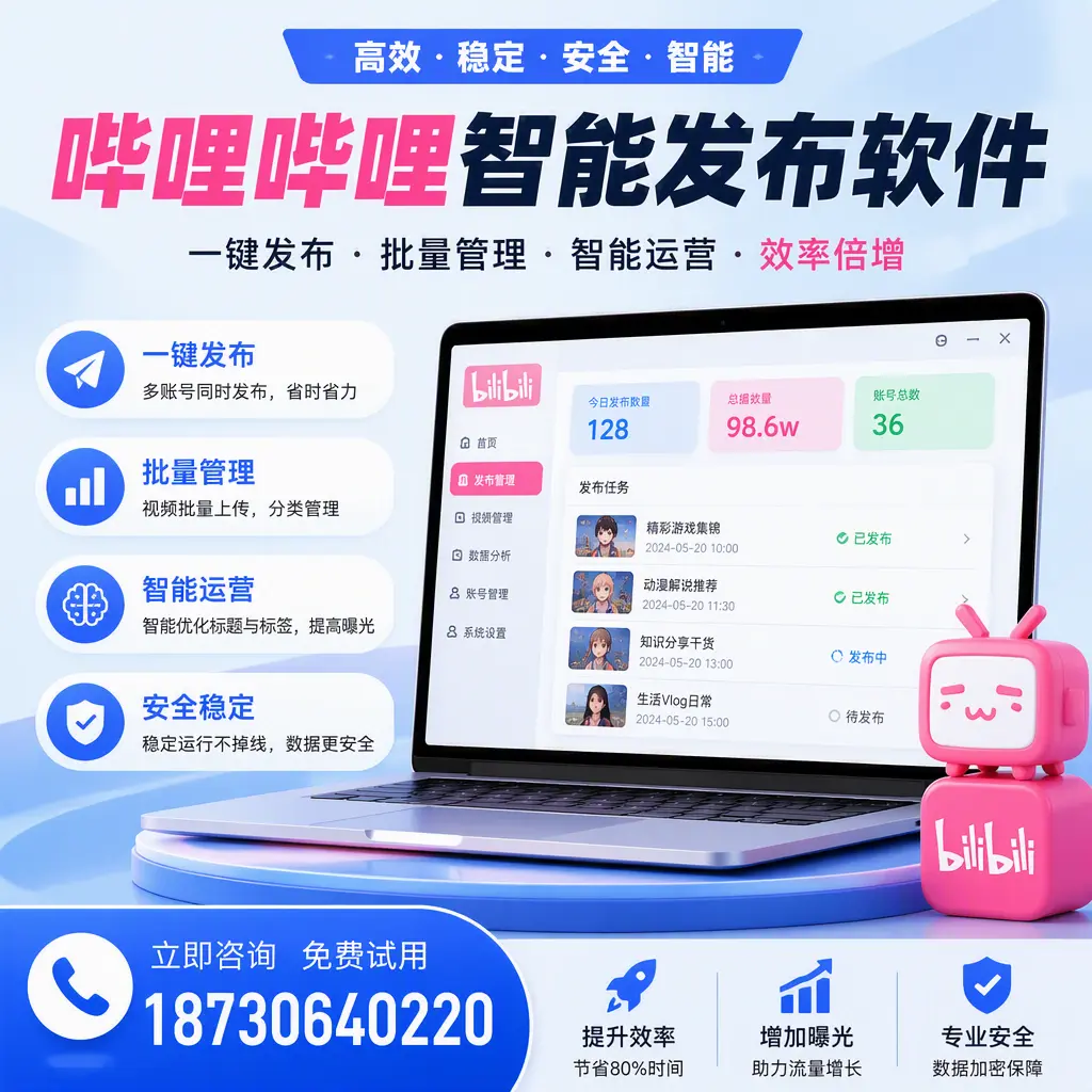 在 湘潭 选择哔哩哔哩智能发布软件的五大理由